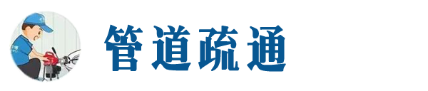 方城本地管道疏通网